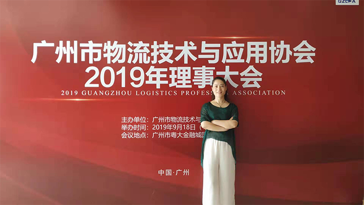 炜田参加广州市物流技术与应用协会2019理事大会
